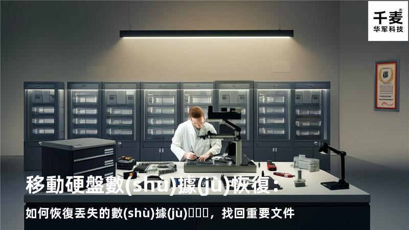 移動硬盤數(shù)據(jù)恢復：如何恢復丟失的數(shù)據(jù)，找回重要文件